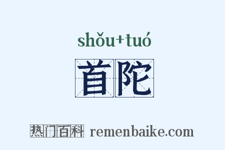 首陀是什么意思的图片
